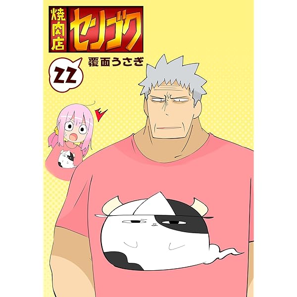 焼肉店の本 焼肉店センゴク(25) (GANMA!) | 覆面うさぎ | 4コマまんが